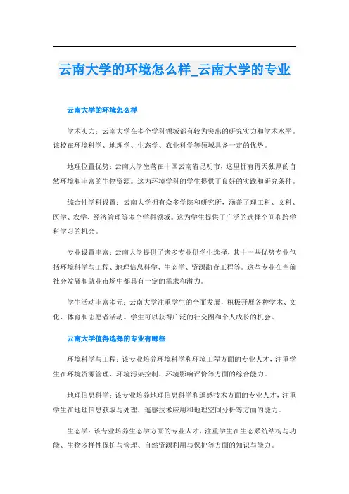云南大学的环境怎么样云南大学的专业