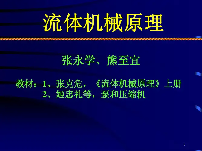 流体机械第一章