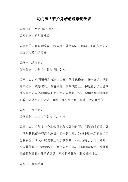 幼儿园大班户外活动观察记录表