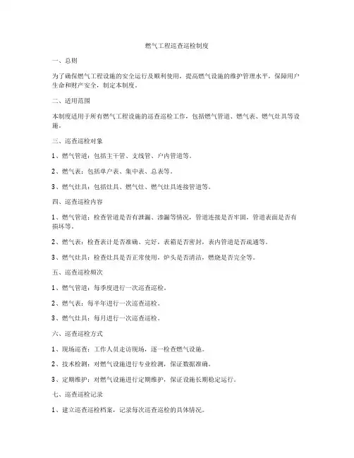 燃气工程巡查巡检制度