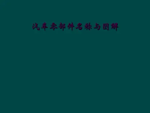 汽车零部件名称与图解