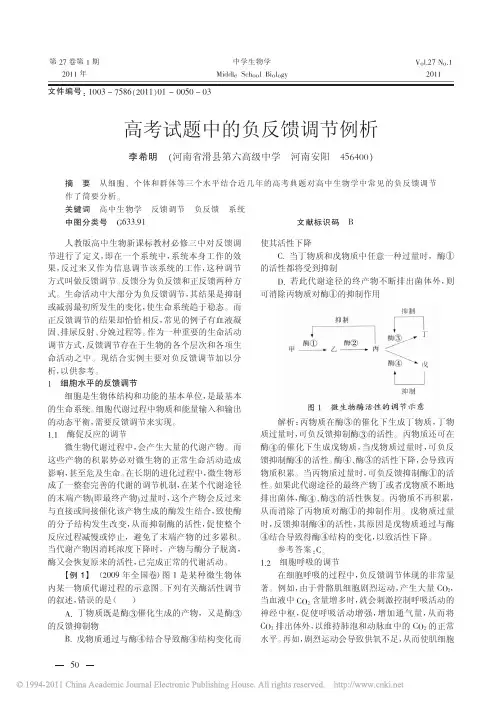 高考试题中的负反馈调节例析（精品pdf）