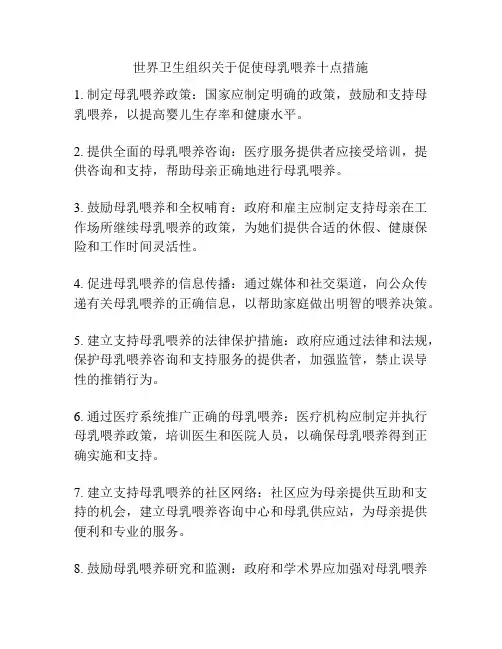世界卫生组织关于促使母乳喂养十点措施
