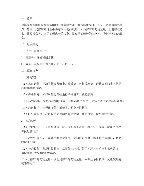 局部麻醉的应急预案