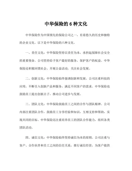 中华保险的6种文化