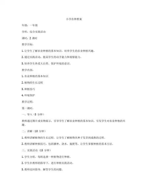 小学农种教案