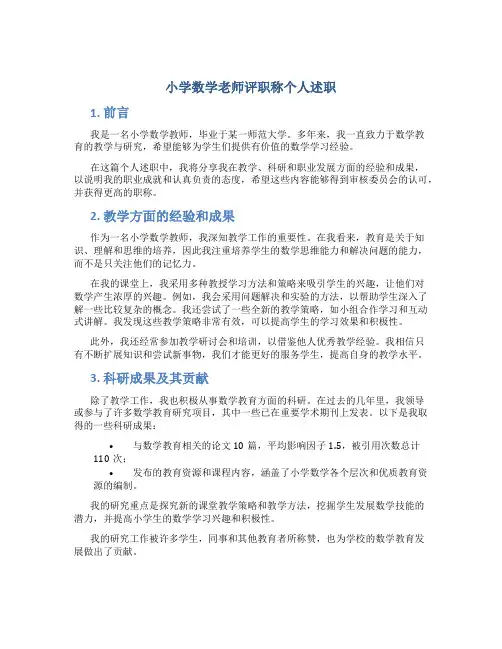 小学数学老师评职称个人述职