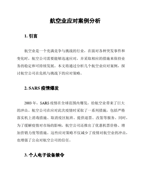 航空业应对案例分析