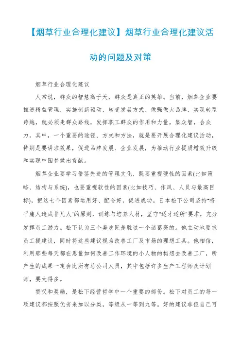 【烟草行业合理化建议】烟草行业合理化建议活动的问题及对策