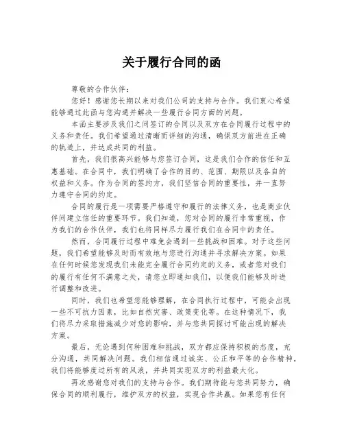 关于履行合同的函