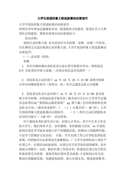 大学生校园形象大使选拔赛活动策划书（范本）