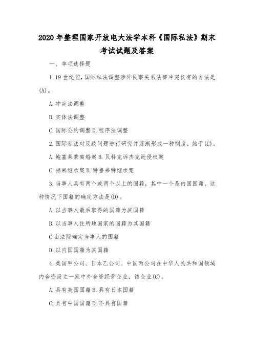2020年整理国家开放电大法学本科《国际私法》期末考试试题及答案