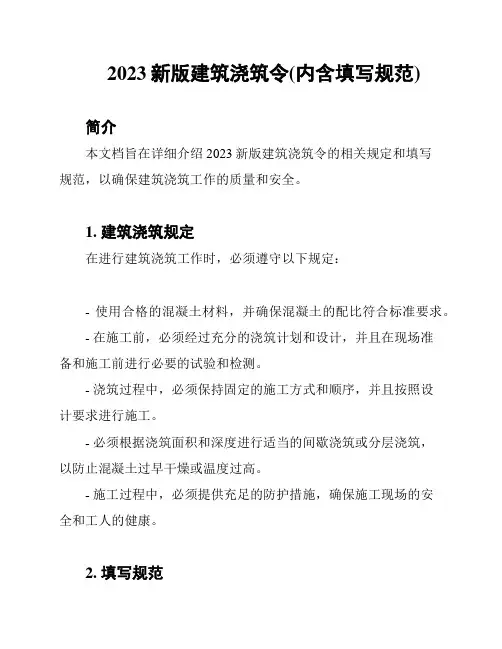2023新版建筑浇筑令(内含填写规范)