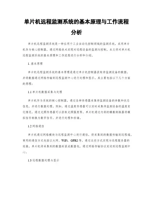 单片机远程监测系统的基本原理与工作流程分析