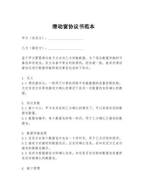 滑动窗协议书范本