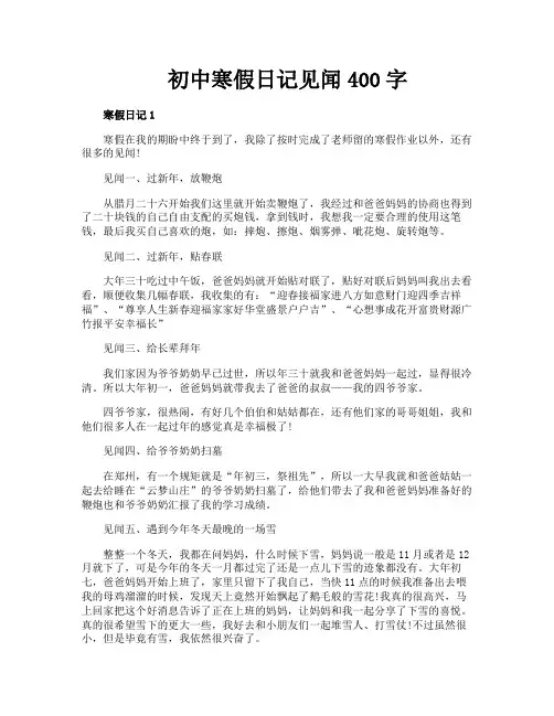 初中寒假日记见闻400字