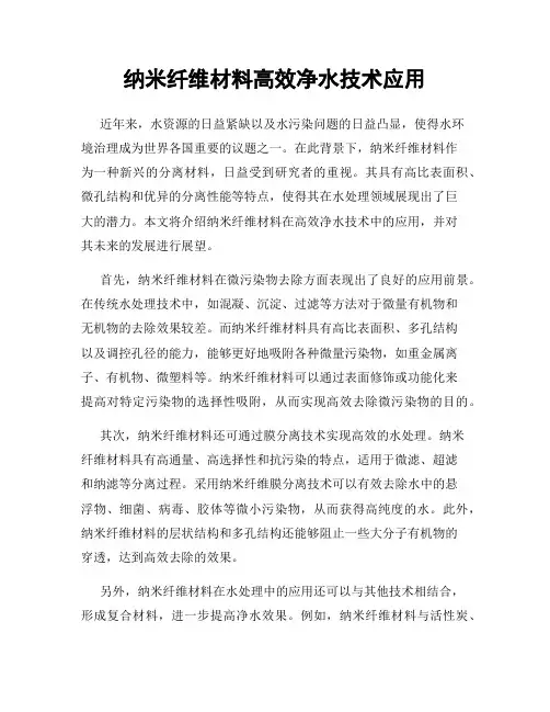 纳米纤维材料高效净水技术应用