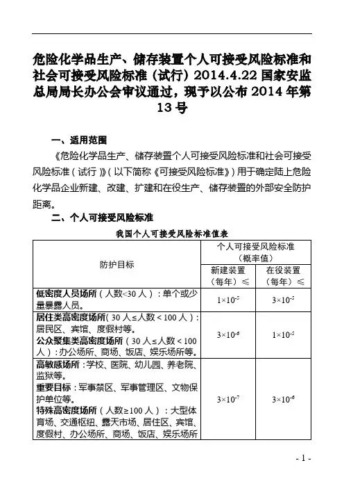 个人可接受风险标准和社会可接受风险标准(试行)