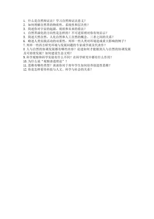 自然辩证法总结题和答案