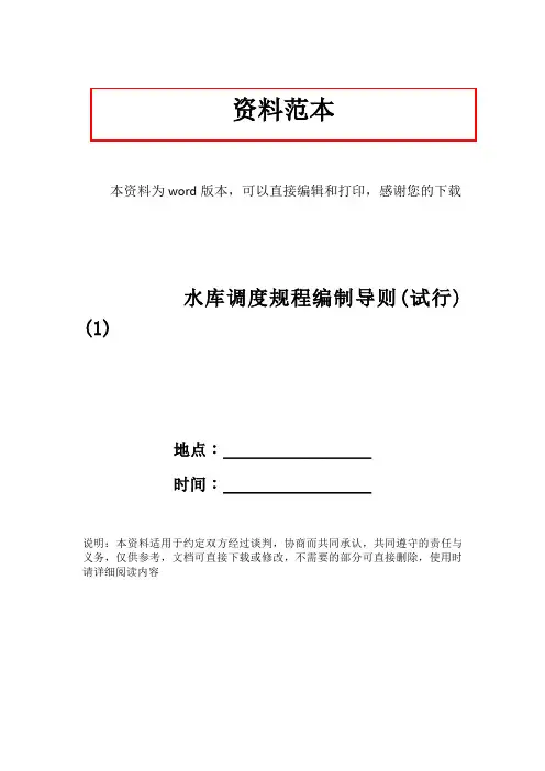 水库调度规程编制导则(试行) (1)