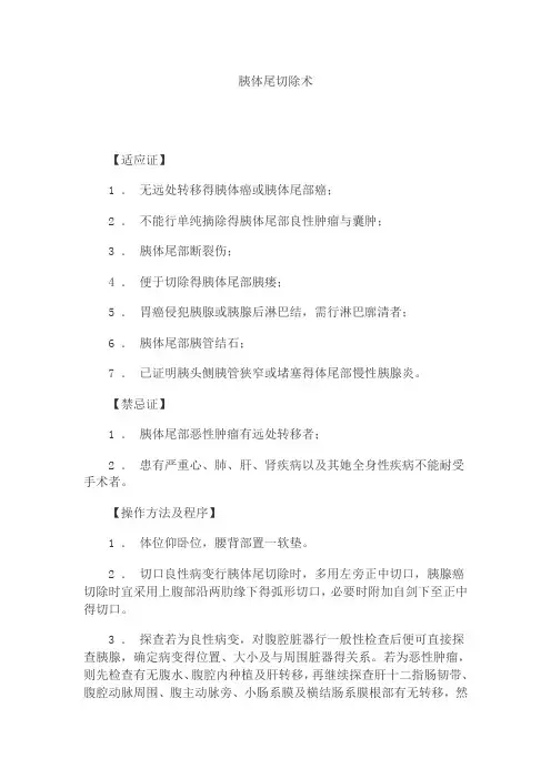 胰腺体尾部切除手术