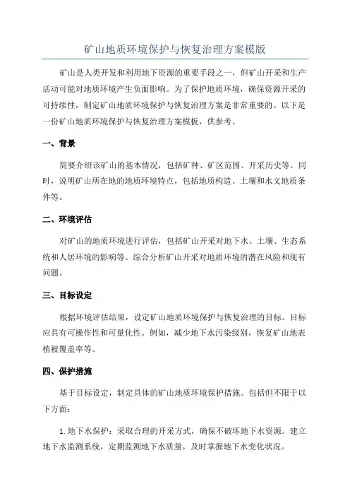 矿山地质环境保护与恢复治理方案模版