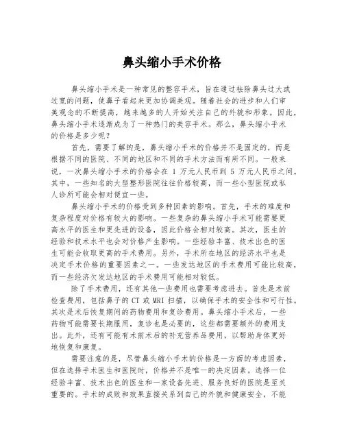 鼻头缩小手术价格