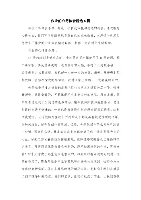 作业的心得体会精选6篇