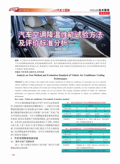 汽车空调降温性能试验方法及评价标准分析
