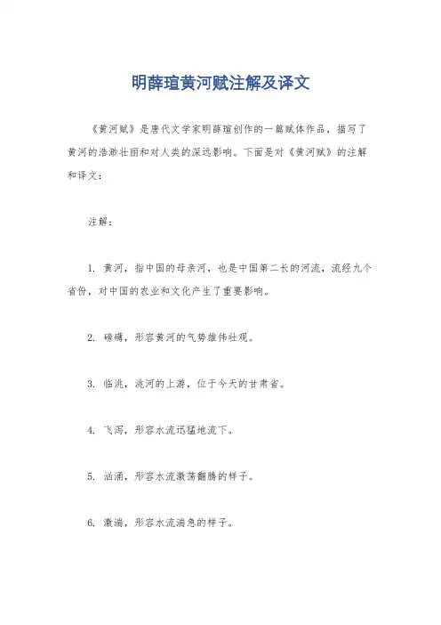 明薛瑄黄河赋注解及译文