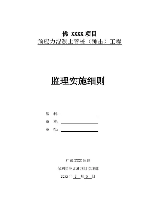 佛山某项目预应力混凝土管桩(锤击)工程监理实施细则