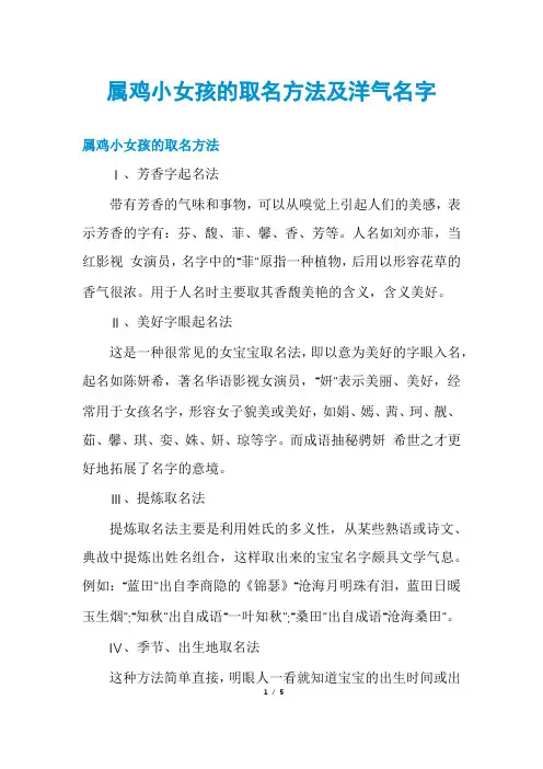 属鸡小女孩的取名方法及洋气名字