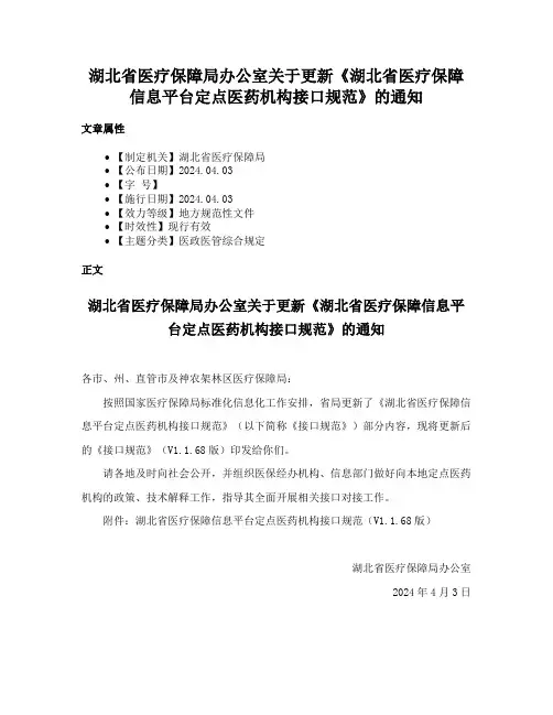 湖北省医疗保障局办公室关于更新《湖北省医疗保障信息平台定点医药机构接口规范》的通知