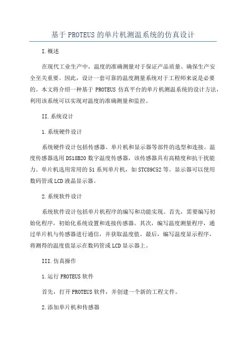 基于PROTEUS的单片机测温系统的仿真设计