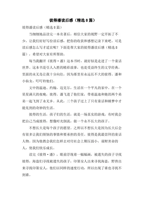 彼得潘读后感(8篇)