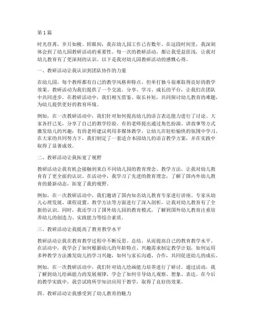 幼儿园教研活动感慨心得(3篇)