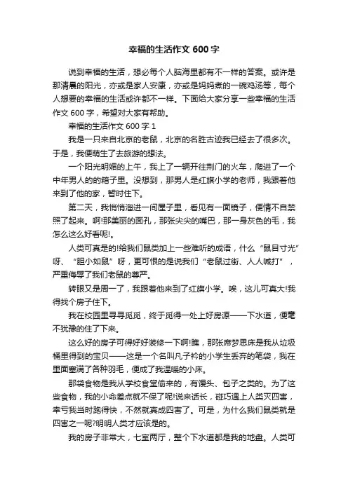 幸福的生活作文600字