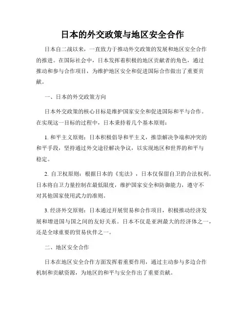 日本的外交政策与地区安全合作