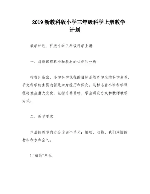2019新教科版小学三年级科学上册教学计划