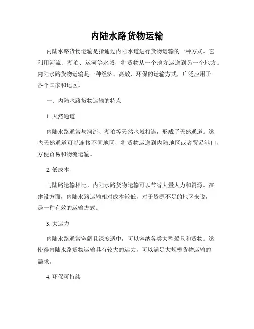 内陆水路货物运输