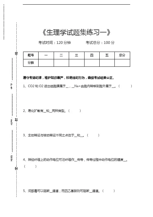 生理学生理学试题集练习一考试卷模拟考试题.docx