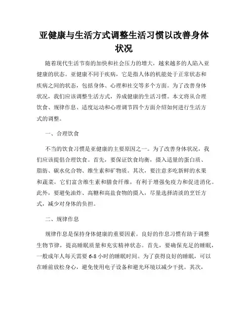 亚健康与生活方式调整生活习惯以改善身体状况
