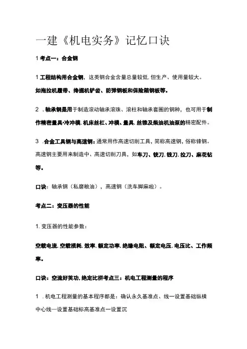 全一建《机电实务》记忆口诀