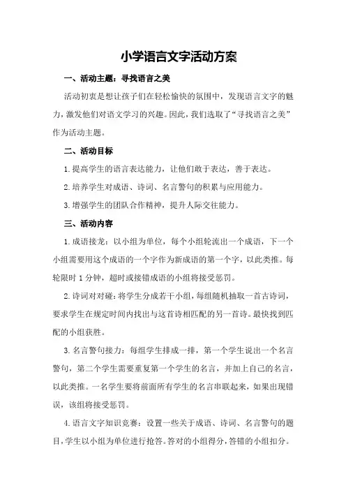 小学语言文字活动方案