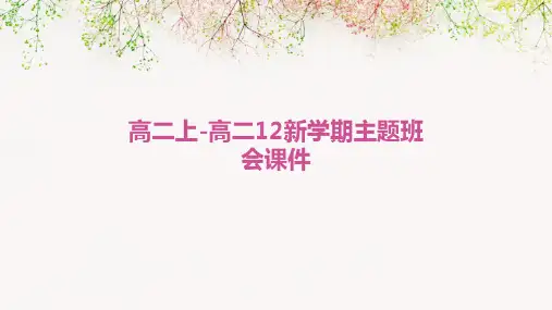 高二上-高二12新学期主题班会课件