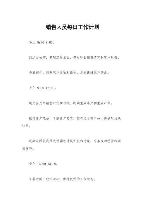 销售人员每日工作计划