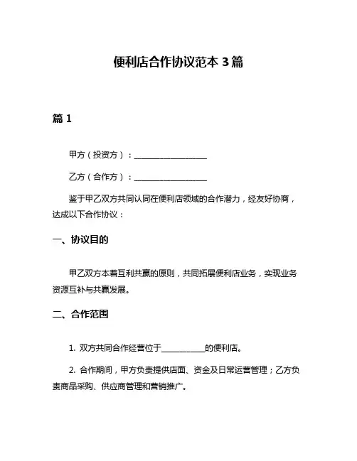 便利店合作协议范本3篇