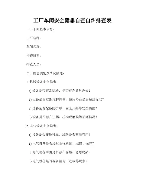 工厂车间安全隐患自查自纠排查表