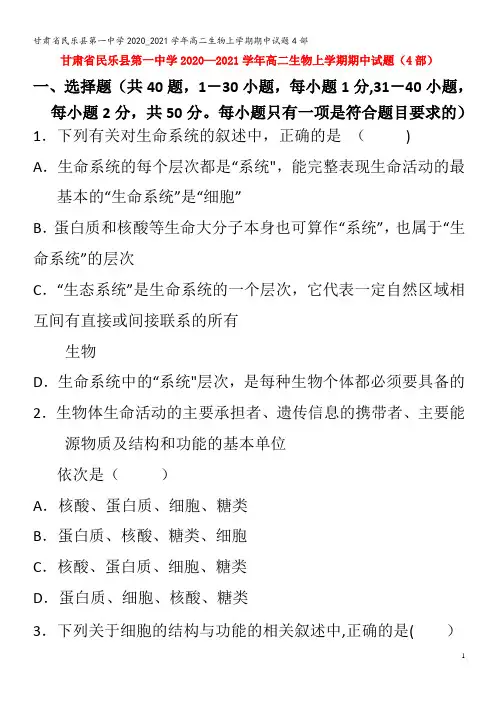 民乐县第一中学2020_2021学年高二生物上学期期中试题4部