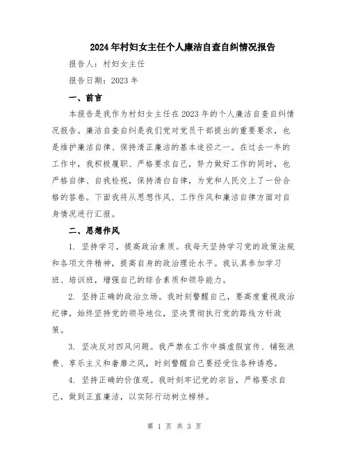 2024年村妇女主任个人廉洁自查自纠情况报告